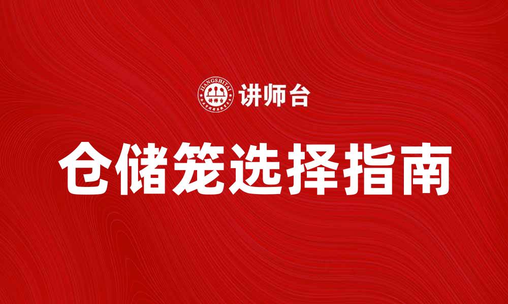 文章仓储笼的优点与选择指南，提升仓储效率的缩略图