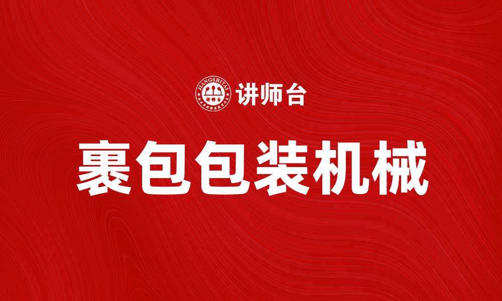 文章裹包包装机械助力企业提升包装效率与品质的缩略图