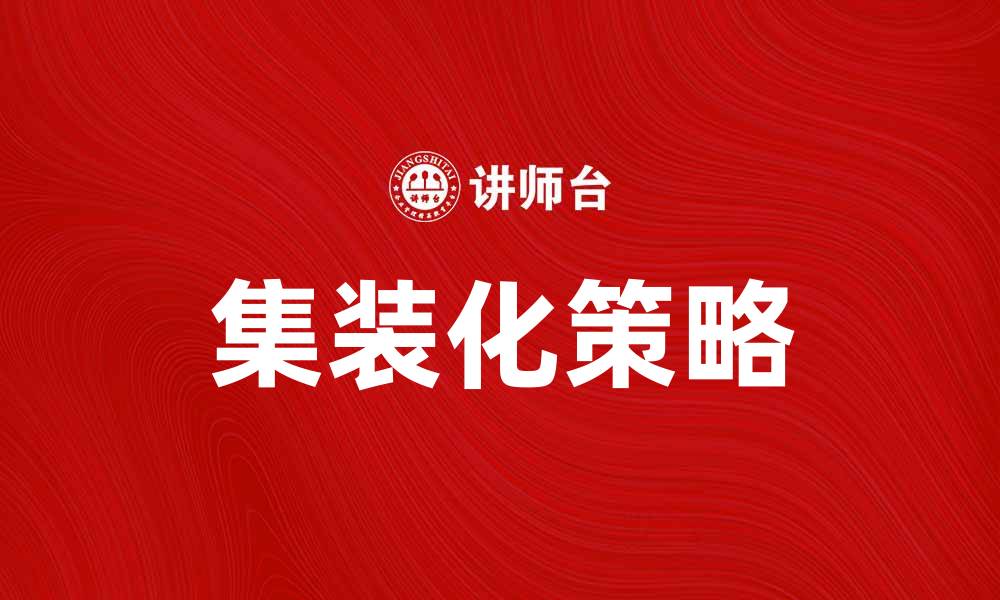 文章提升物流效率的产品集装化策略解析的缩略图