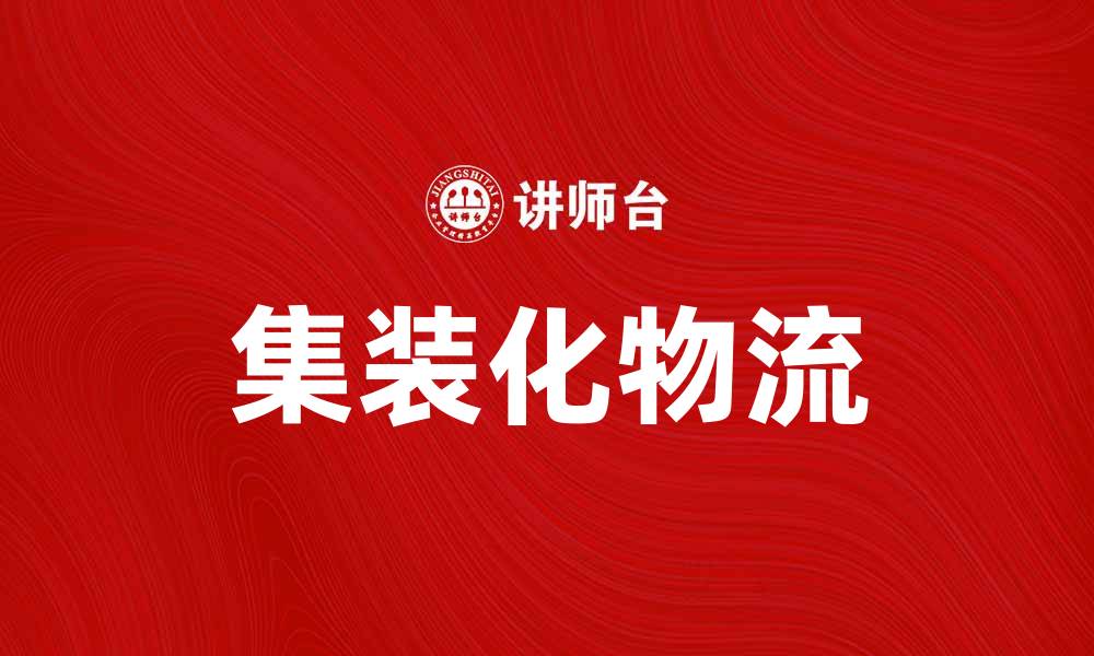 文章提升物流效率的产品集装化解决方案的缩略图
