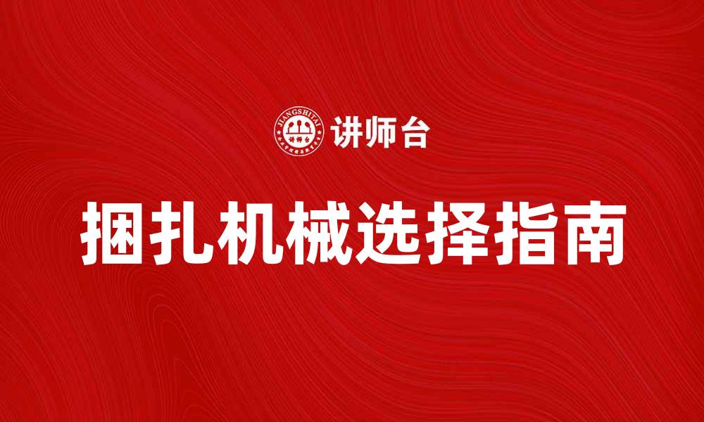 文章提升生产效率的捆扎机械选择指南的缩略图