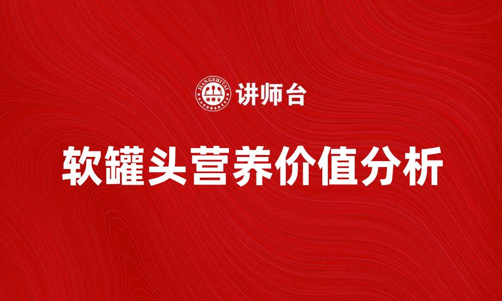 文章软罐头的美味与营养价值分析与推荐的缩略图