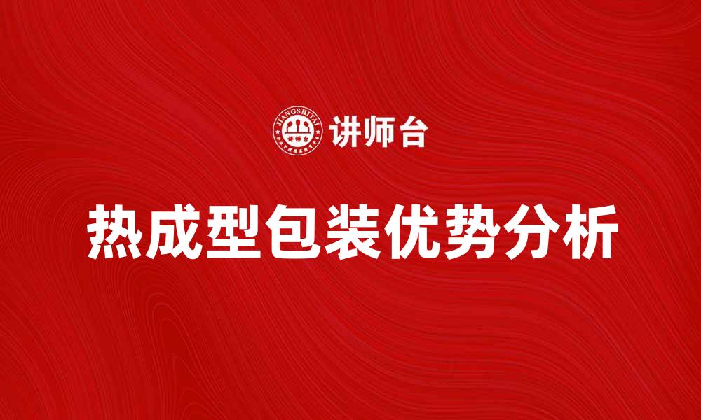 热成型包装优势分析