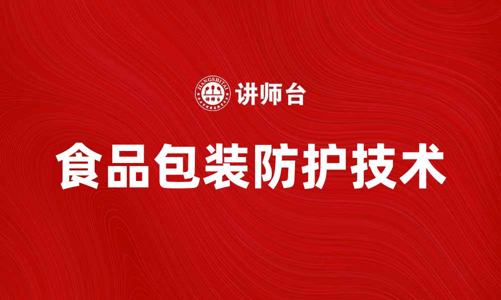 文章食品包装防护的重要性与创新技术探讨的缩略图