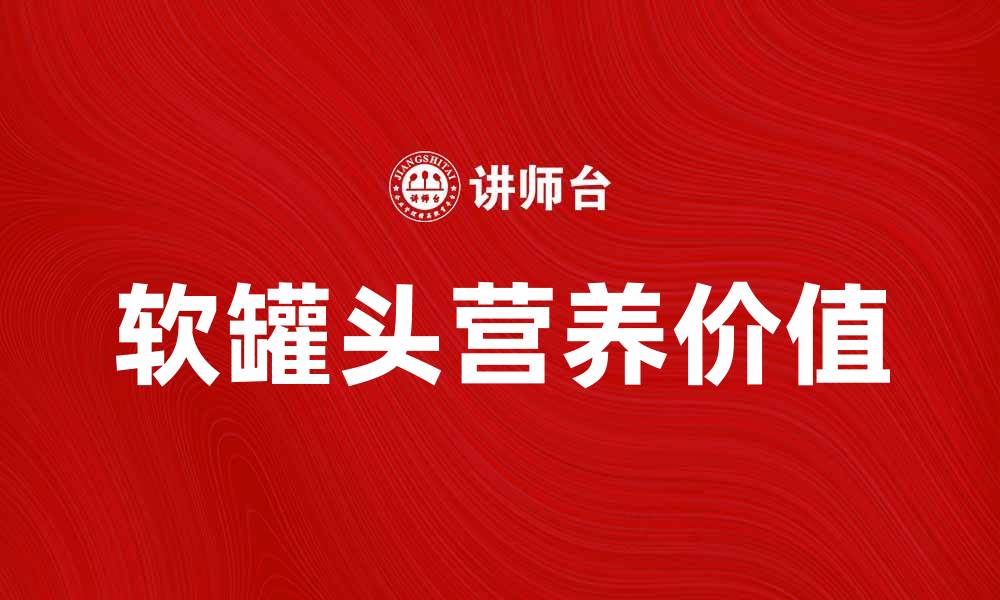 文章软罐头的美味与营养，值得每个家庭拥有的缩略图
