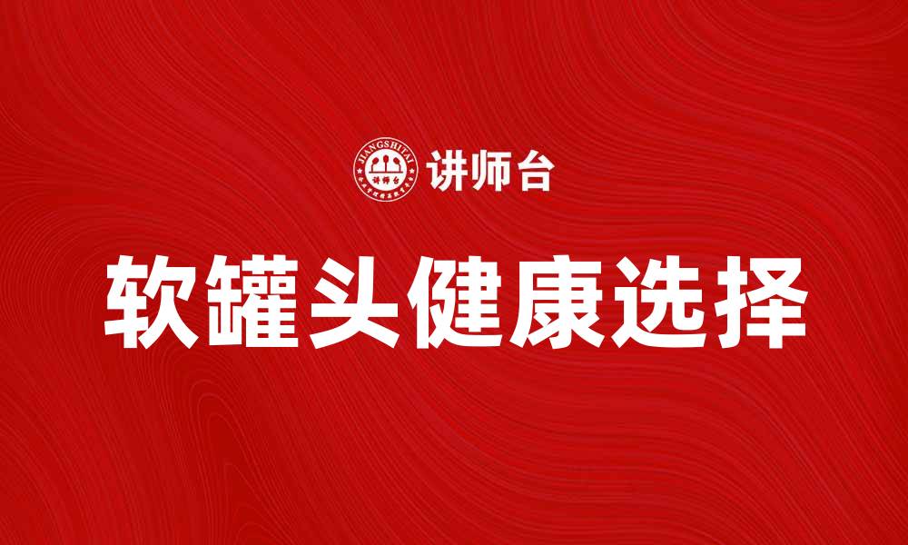 文章软罐头的美味与健康：你不可错过的选择的缩略图