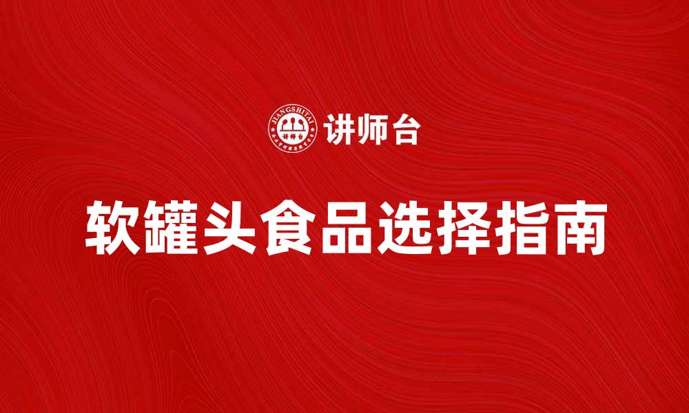 文章软罐头的美味与健康：你的最佳选择指南的缩略图