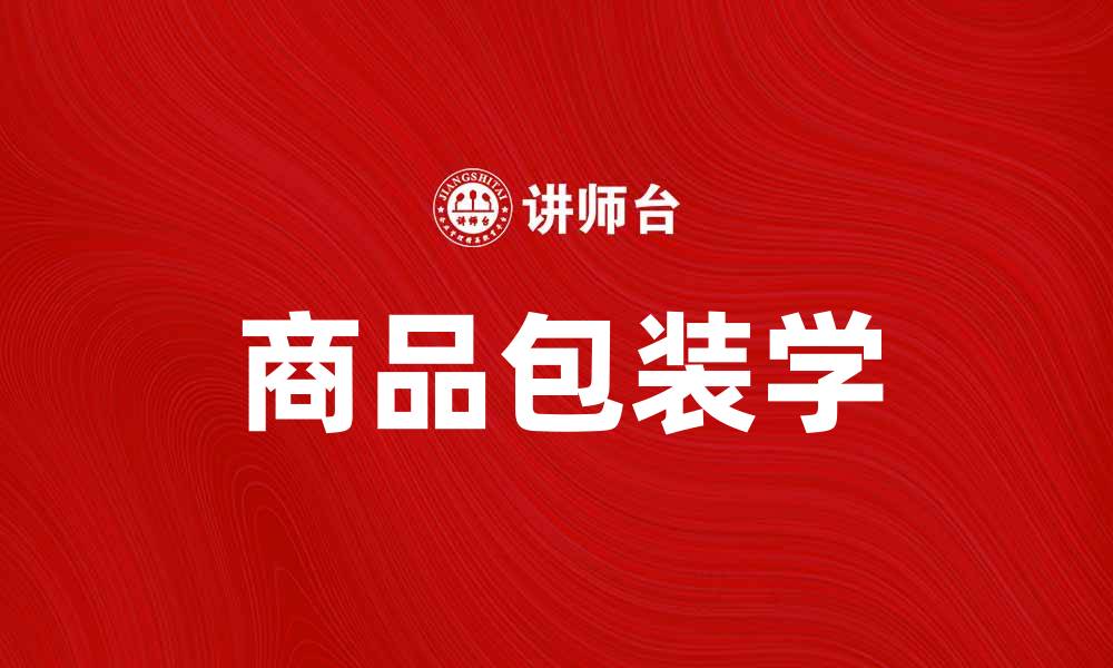 文章商品包装学：提升品牌形象与市场竞争力的关键的缩略图
