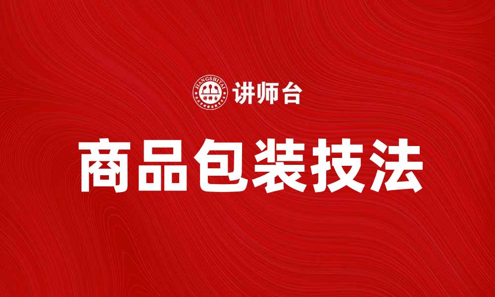 文章掌握商品包装技法提升产品吸引力与销售额的缩略图