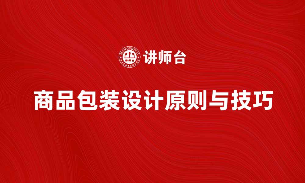 文章深入浅出商品包装学的基本原则与技巧的缩略图