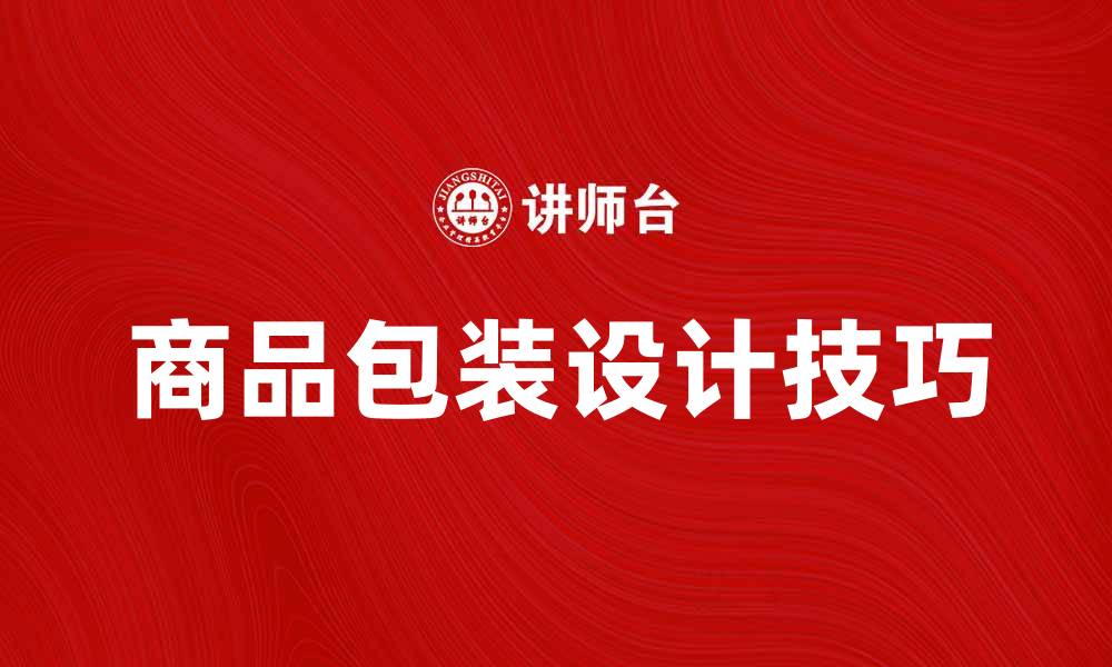 文章探索商品包装学的奥秘与实用技巧的缩略图
