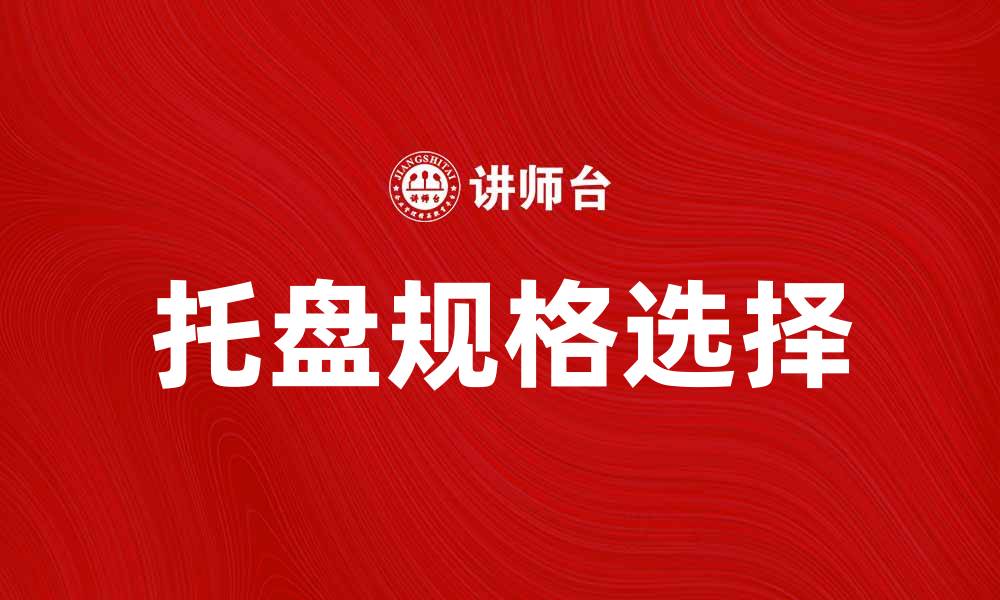 文章托盘规格选择指南：提升物流效率的关键因素的缩略图