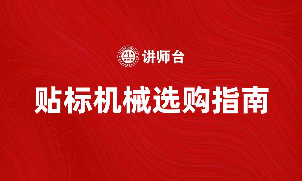 文章提升生产效率的贴标机械选购指南的缩略图