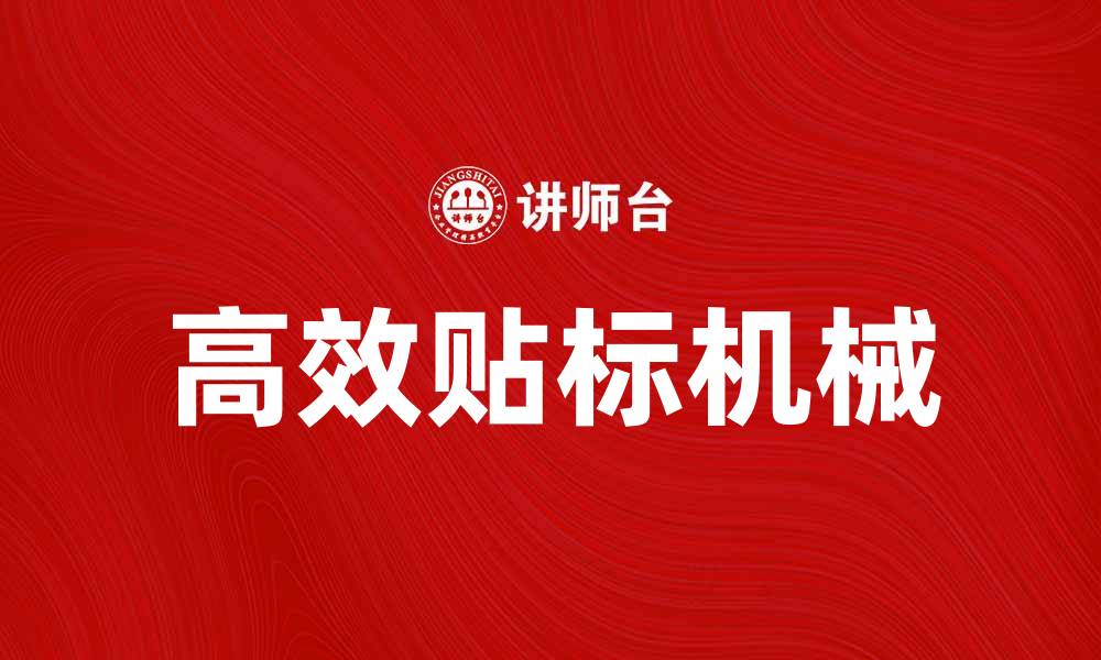 文章高效贴标机械助力企业提升生产效率的缩略图