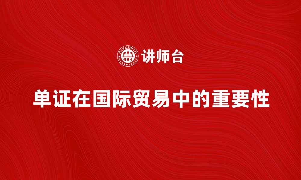 文章单证在国际贸易中的重要性与应用解析的缩略图