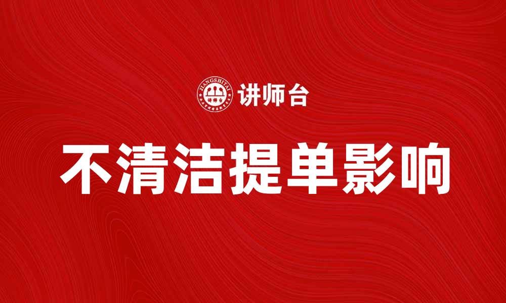 文章不清洁提单对国际贸易的影响与应对策略的缩略图
