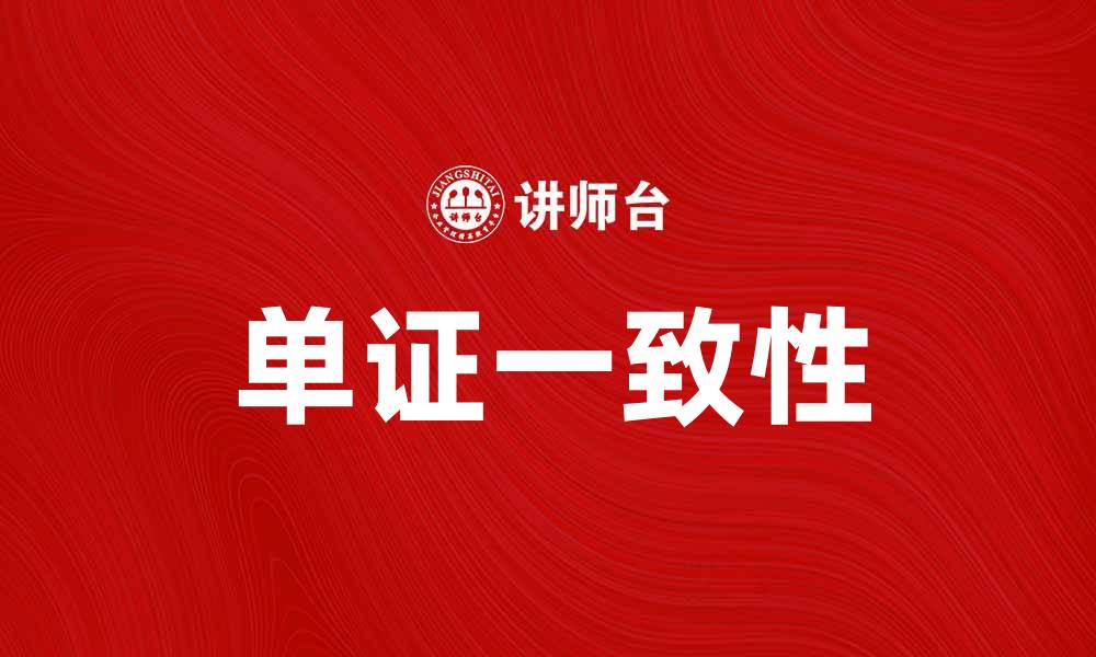 文章提升贸易效率的关键：单证一致的重要性与实践指南的缩略图