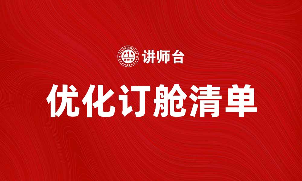 文章优化订舱清单，提高物流效率的实用指南的缩略图