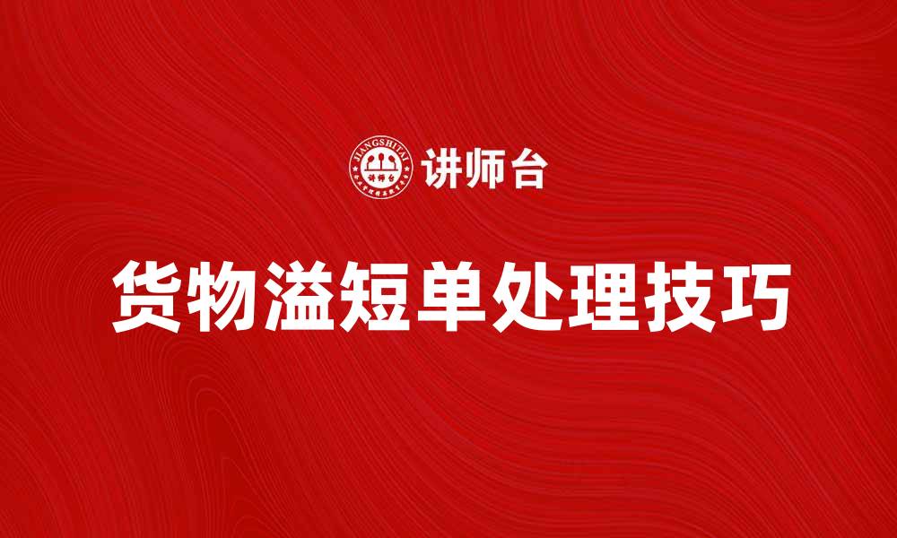 文章货物溢短单处理技巧与注意事项分享的缩略图