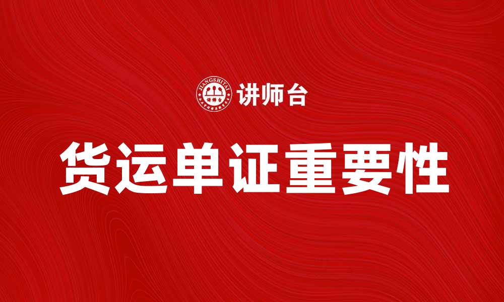 文章货运单证的重要性与常见类型解析的缩略图