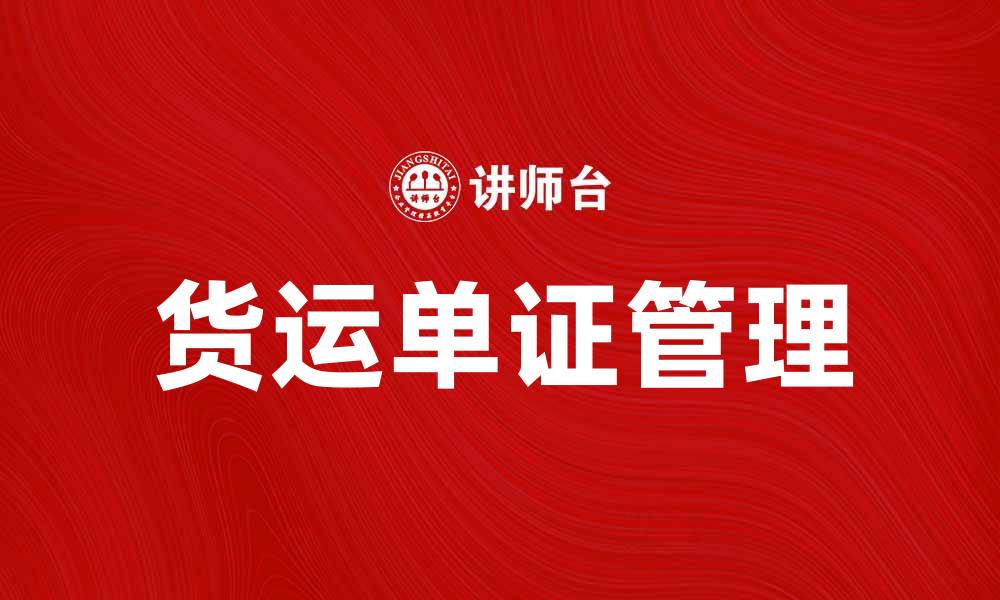 文章货运单证的重要性与常见类型解析的缩略图