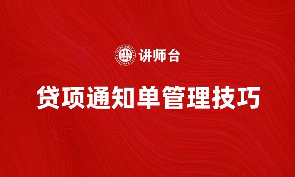 文章贷项通知单的定义与使用指南，助您轻松掌握财务管理技巧的缩略图