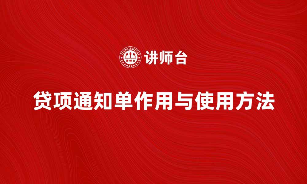 文章贷项通知单的作用与使用方法详解的缩略图