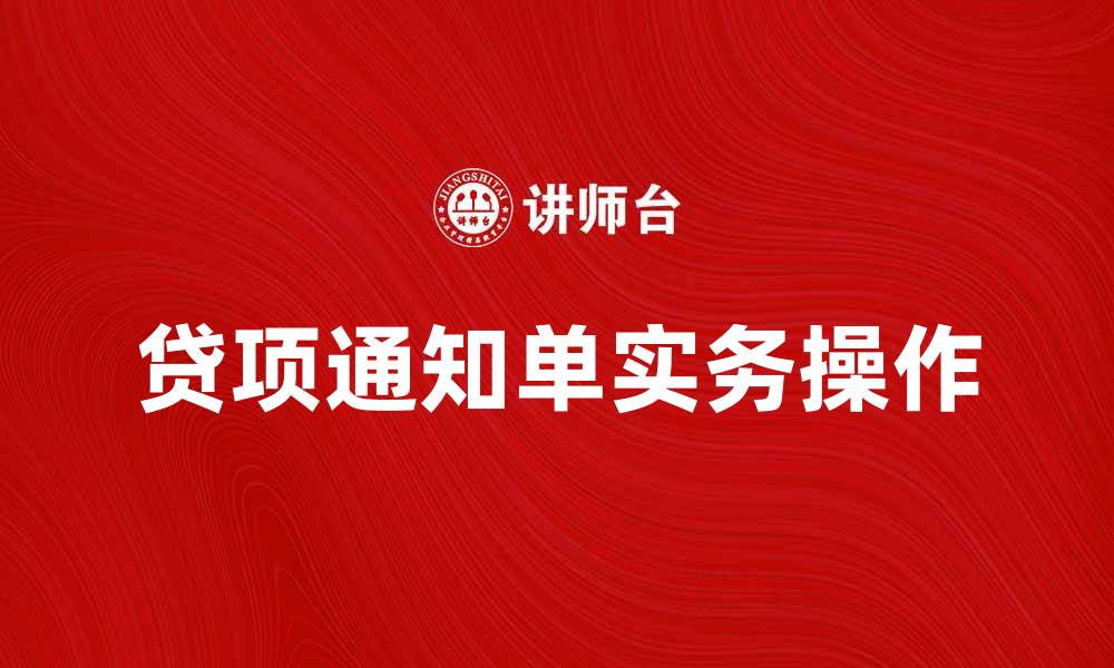 文章贷项通知单的基本概念与实务操作详解的缩略图