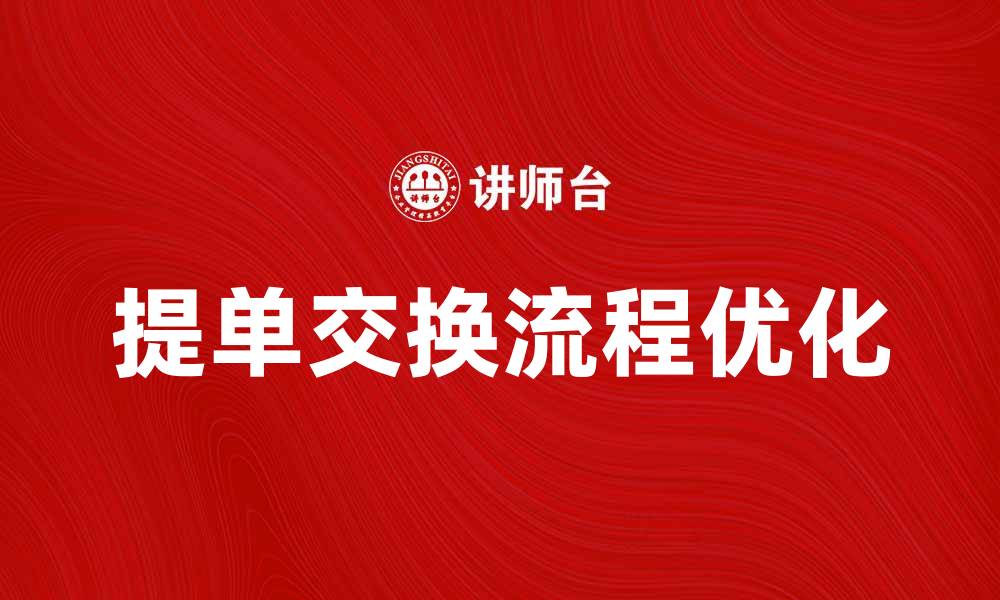 文章优化交换提单流程，提高国际贸易效率的方法的缩略图