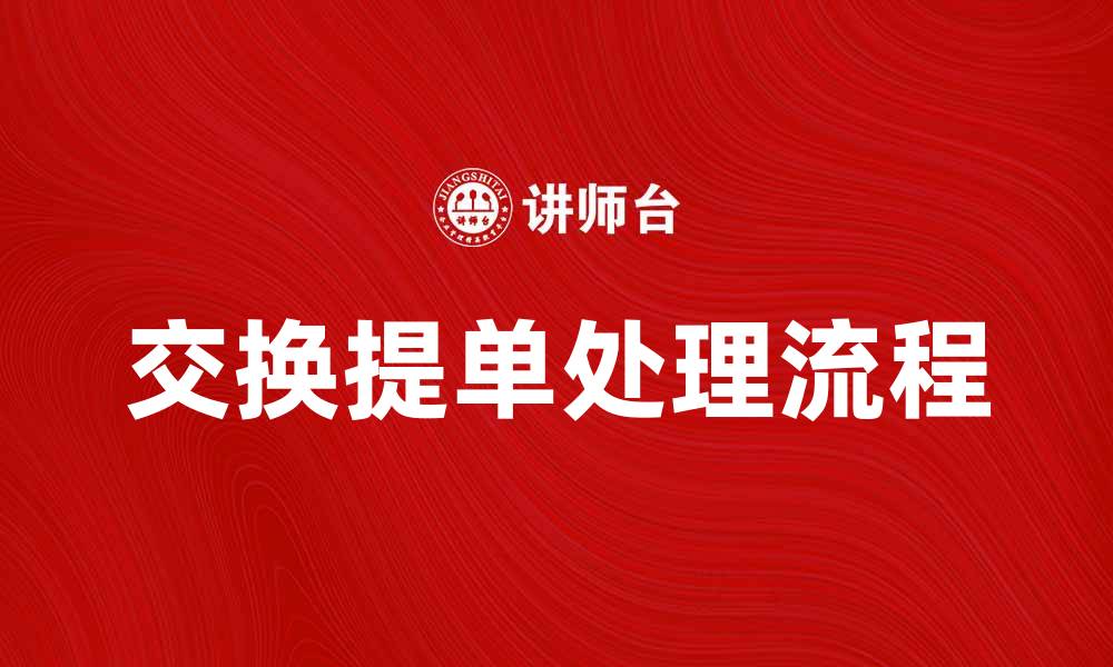 文章如何正确处理交换提单的流程与注意事项的缩略图
