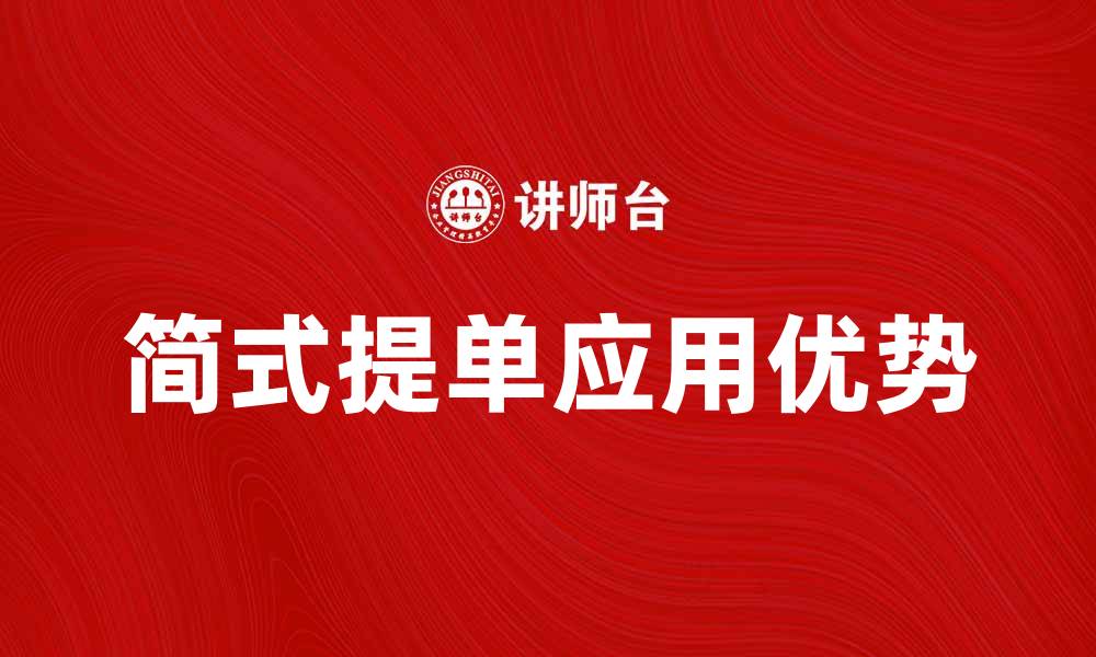 文章简式提单的优势与应用解析，提升国际贸易效率的缩略图