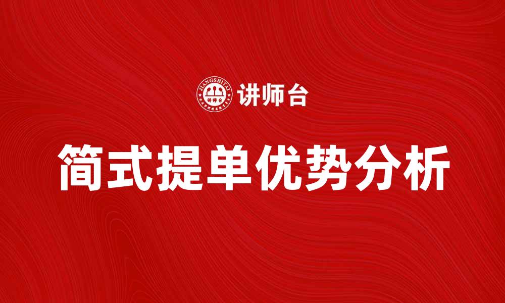 文章简式提单的优势与应用解析，助力国际贸易顺畅运作的缩略图