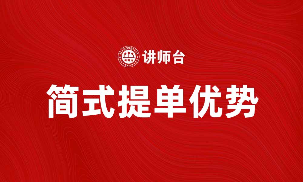 文章简式提单的优势与应用解析，助力物流效率提升的缩略图