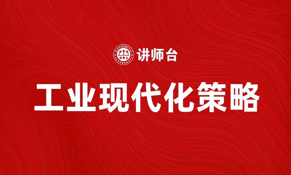 文章推动工业现代化的策略与实践探讨的缩略图