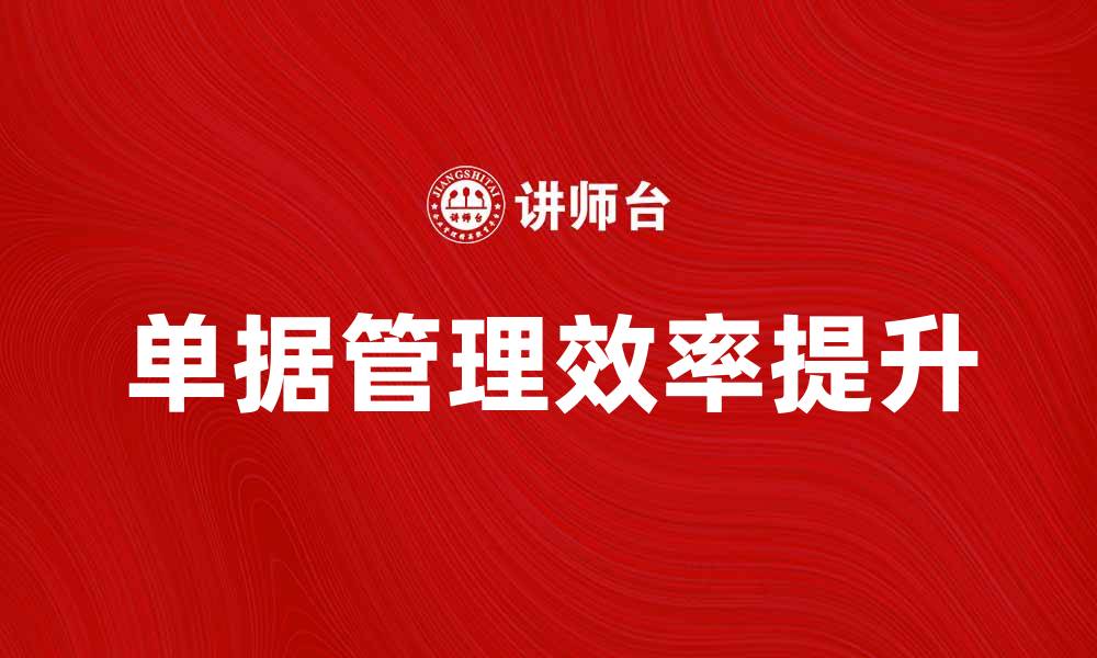 文章提升工作效率的基本单据管理技巧与方法的缩略图