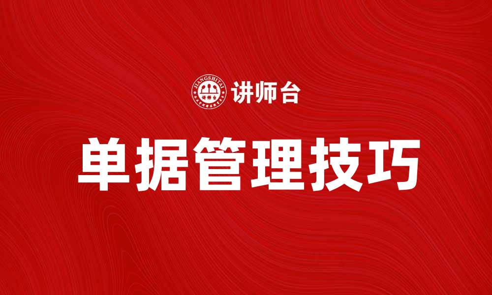 文章提升财务效率的基本单据管理技巧分享的缩略图