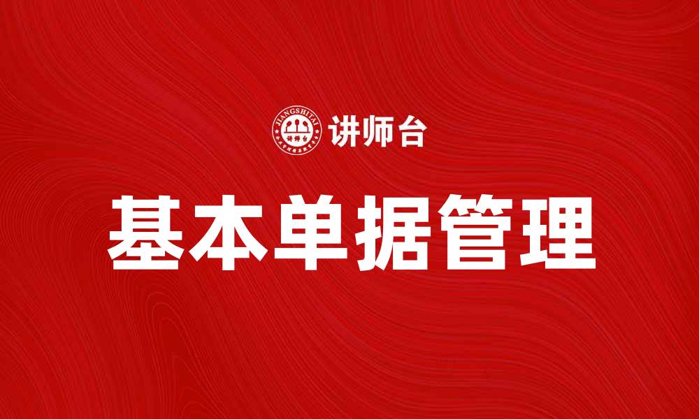 文章掌握基本单据的重要性与实用技巧的缩略图