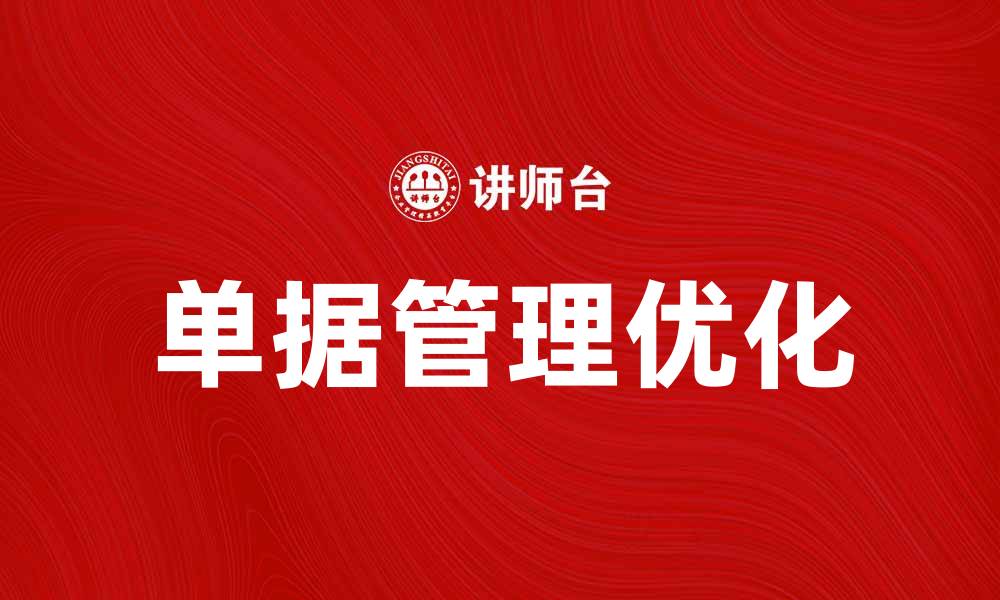 文章优化基本单据管理提升企业效率的方法的缩略图