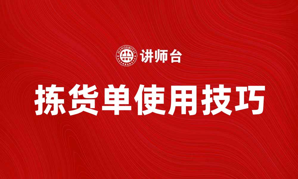 文章提升物流效率的关键，拣货单的正确使用技巧的缩略图
