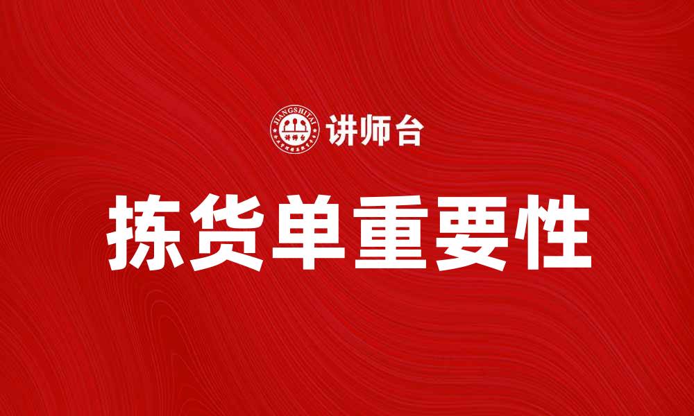 文章拣货单的重要性与使用技巧全解析的缩略图