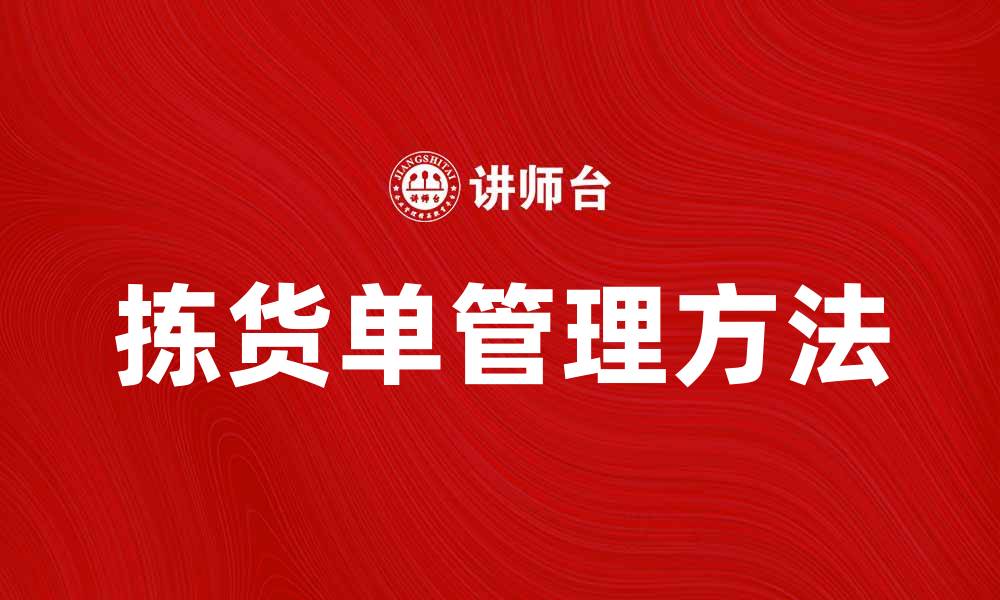 文章拣货单的正确使用方法与注意事项解析的缩略图