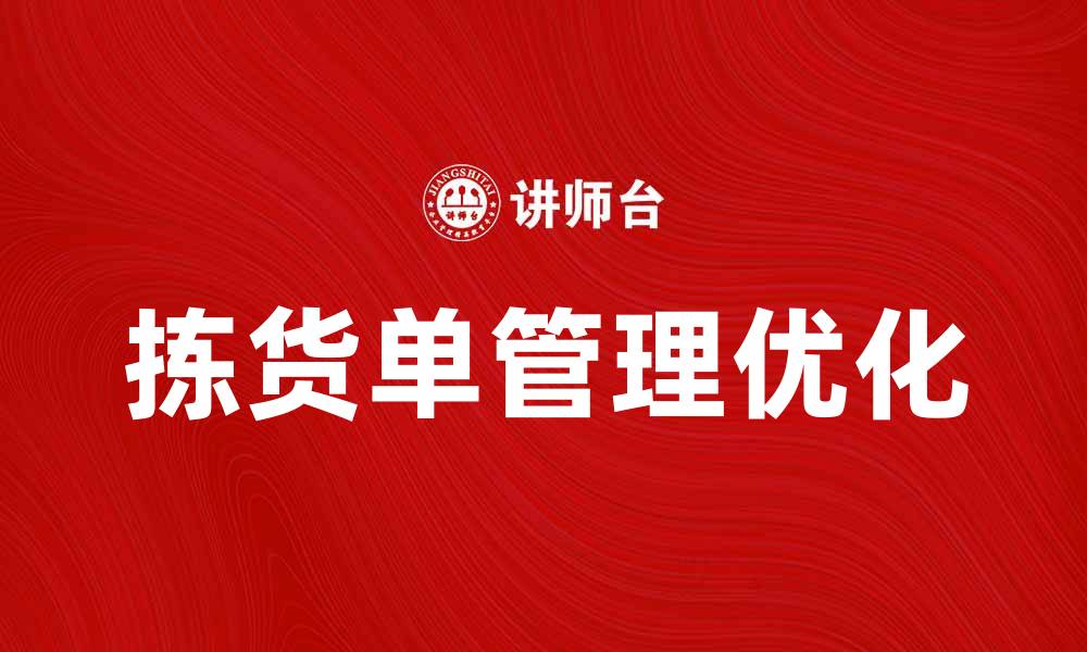 文章优化拣货单管理，提高仓库拣货效率的方法分享的缩略图