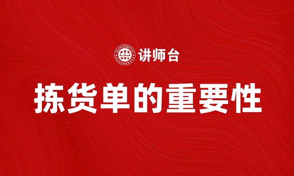 文章拣货单的重要性及其在物流管理中的应用解析的缩略图