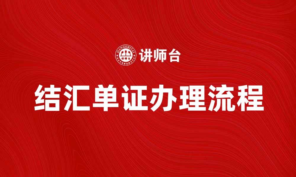 文章结汇单证的重要性及办理流程解析的缩略图