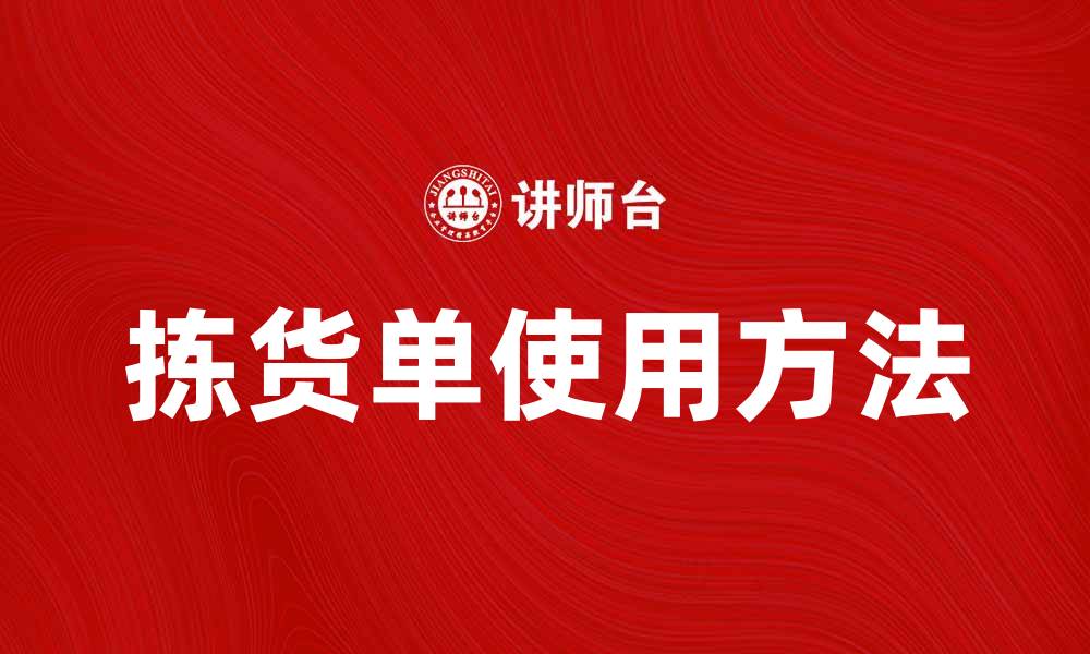 文章拣货单的正确使用方法与注意事项解析的缩略图