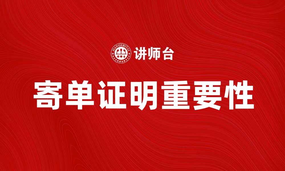 文章寄单证明的重要性与申请流程详解的缩略图