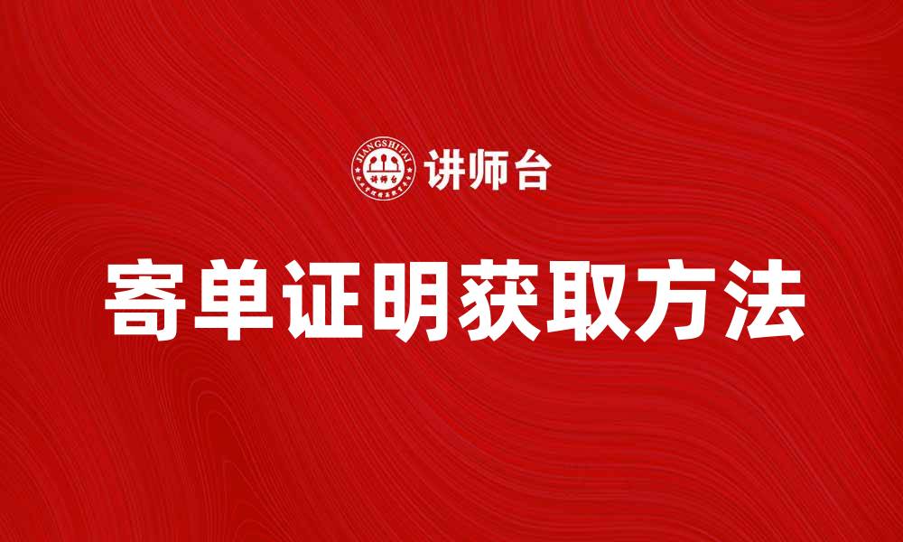 寄单证明获取方法