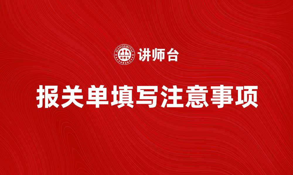 文章如何正确填写进口货物报关单的注意事项的缩略图