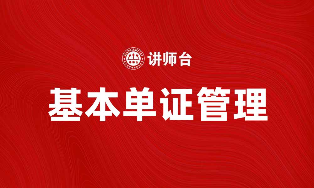 文章了解基本单证的重要性及其应用场景的缩略图