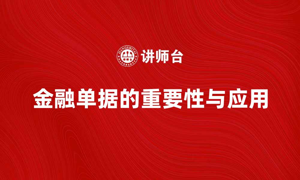 文章全面解析金融单据的重要性与应用场景的缩略图